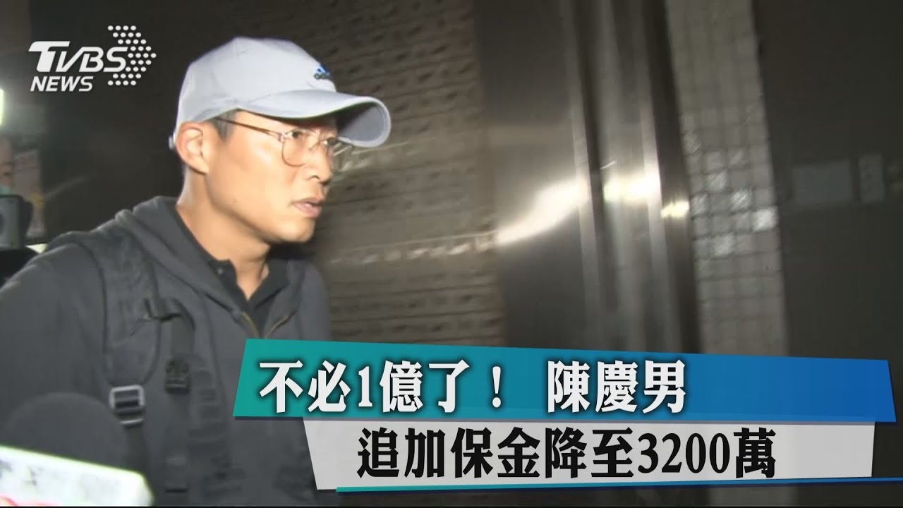 不必1億了！　陳慶男追加保金降至3200萬