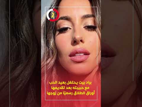 براد بيت يحتفل بعيد الحب مع حبيبته بعد تقديمها أوراق الطلاق رسميًا من زوجها