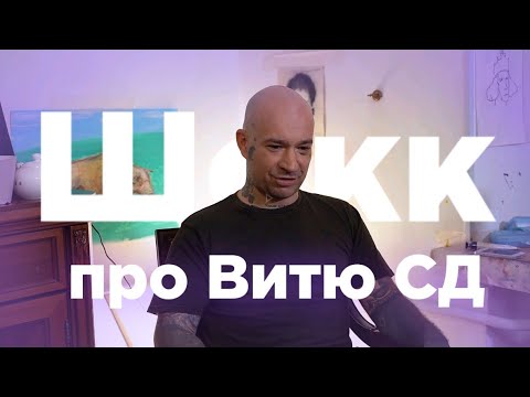 Шокк про Витю СД