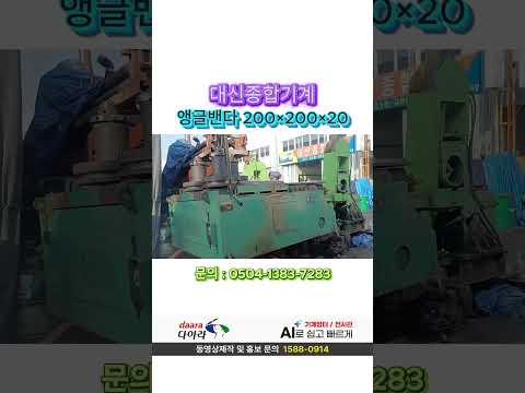 중고 형강 파이프 롤 벤딩기 유압 밴딩기