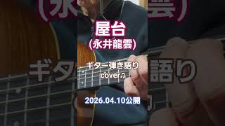 屋台(永井龍雲)　ギター弾き語り　cover♫