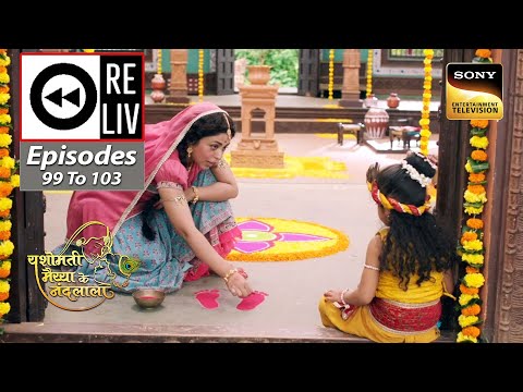 Weekly Reliv - Yashomati Maiyaa Ke Nandlala -Episodes 99 To 103 - 24 October 2022 To 28 October 2022