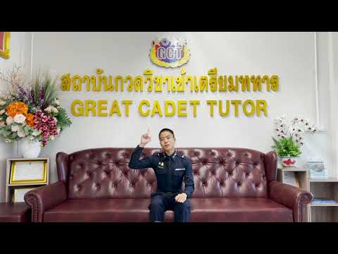 สัมภาษณ์น้องฟอส นจอ.66 ศิษย์เก่า GCT