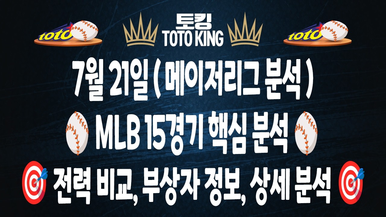 (7월 21일 야구분석) MLB분석 15경기 믈브분석 메이저리그분석 | 스포츠토토분석 | 프로토분석 | 승무패분석 | 오타니 저지 요키치 이정후