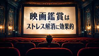 映画鑑賞はストレス解消に効果的ですか？ - 心を癒やす驚きの仕組みと効果を解説