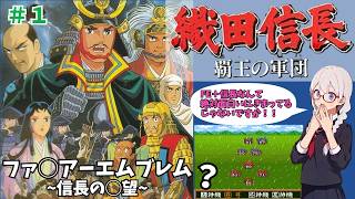 【SFC】歴史シミュレーションRPG 織田信長~覇王の軍団~を紹介/解説プレイ #１信長初陣~桶狭間の戦い【レトロゲーム】【ゆっくり実況】【VOICEVOX】