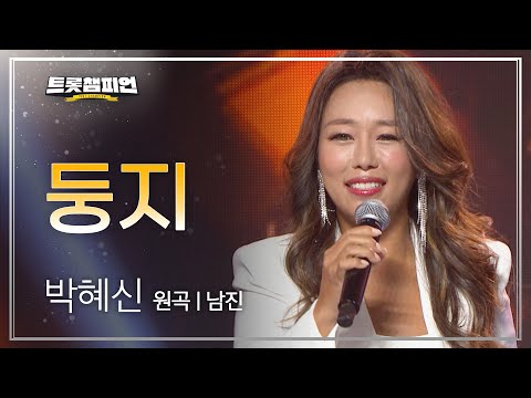 박혜신 - 둥지(원곡 : 남진)l 트롯챔피언 l EP07
