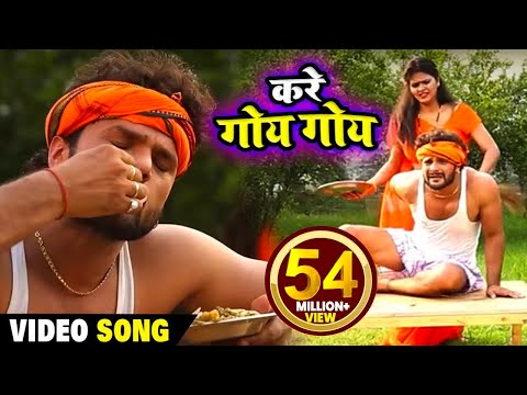#Khesari Lal Yadav और #Chandani Singh का सबसे हिट #Bolbam Song | करे गोय गोय  | Kawar Geet