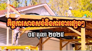 (14) កិច្ចការសាងសង់ និងកិច្ចការផ្សេងៗក្នុងវត្ត| វត្តពោធិការាម | Bodhikaram Temple