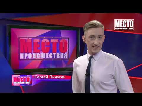 Место происшествия выпуск 29 03 2021