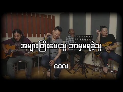 အများကြီးပေးသူ ဘာမှမရခဲ့သူ - @wailaofficial (Live Performance)