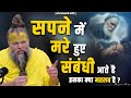 सपने में मरे हुए संबंधी आते हैं इसका क�