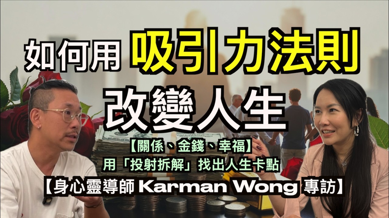 如何用吸引力法則改變人生｜【關係、金錢、幸福】用「投射拆解」找出人生卡點｜意識創造實相｜境隨心轉｜直接面對人生課題｜情緒和意識的關係｜家排導師Karman Wong深談吸引力法則與投射拆解