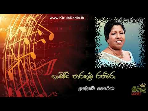 Gamini Parakum Rajawaru - Indrani Perera (ගාමිණි පැරකුම් රජවරු - ඉන්ද්‍රාණි පෙරේරා)