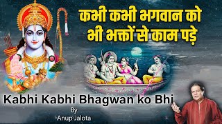 Kabhi Kabhi Bhagwan Ko Bhi |  कभी कभी भगवान को भक्तों से काम पड़े  | Anup Jalota | Shree Ram Bhajan