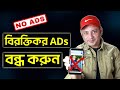 মোবাইলের বিরক্তিকর ads বন্ধ করুন how to block ads on smart phone – bangla imrul hasan khan