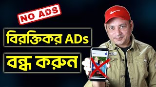 মোবাইলের বিরক্তিকর ADs বন্ধ করুন | How To Block Ads on Smart Phone – B