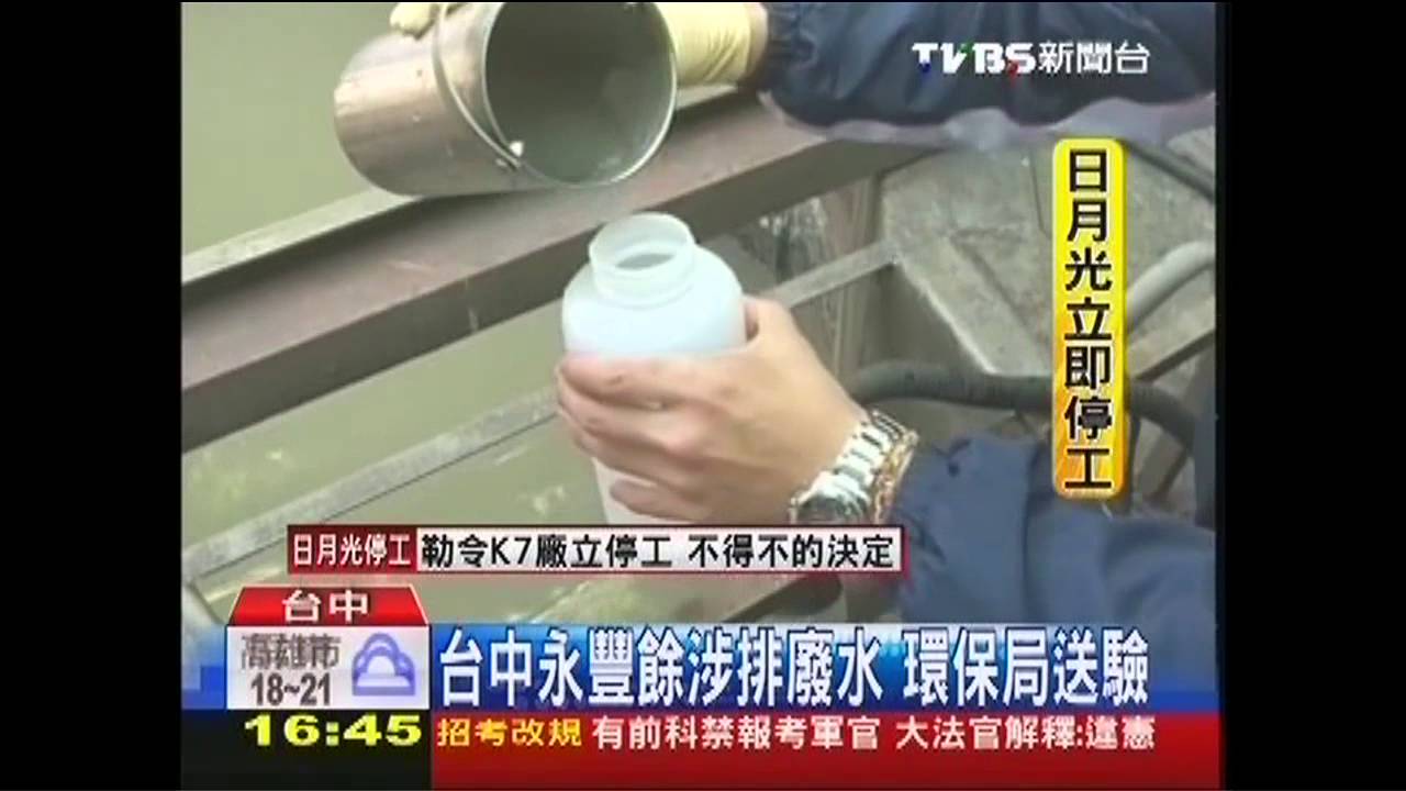台中永豐餘涉排廢水 環保局送驗