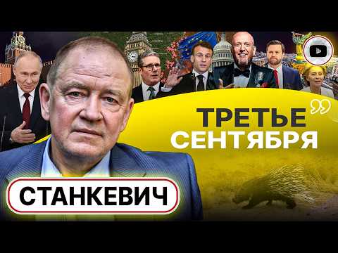 🦵 НОГА НА ГОРЛЕ! Трамп ЛОМАЕТ СЦЕНАРИЙ! Свержение Зе. Дикобраз Урсулы: Европа СЛИВАЕТСЯ! - Станкевич
