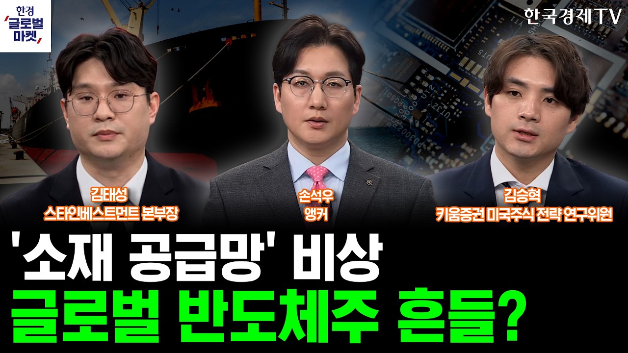 '소재 공급망' 비상…글로벌 반도체주 흔들?ㅣ브로드컴 또 호실적 발표, M7 아성 깰까ㅣ손석우ㅣ김승혁ㅣ?