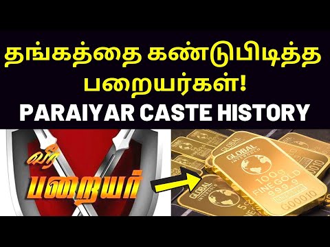 மறைக்கப்பட்ட பறையர் வரலாறு | paraiyar castes unknown new facts and history news varalaru