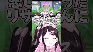 リサちゃんに恋しちゃったなずぴ【花芽なずな/ぶいすぽっ!/切り抜き/トモコレ】