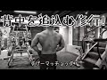 Back Day!!【背中トレ】