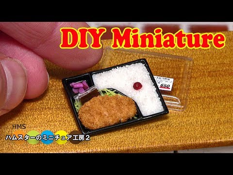 DIY  Miniature Tonkatsu Bento　ミニチュアとんかつ弁当作り Fake food Video