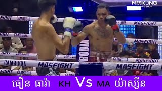 ធឿន ធារ៉ា  🇰🇭 Vs 🇲🇦 យ៉ាស្សីន , ថ្ងៃអាទិត្យទី១៩ ខែតុលា ឆ្នាំ២០២៥ គុនខ្មែរ kunkhmer #video