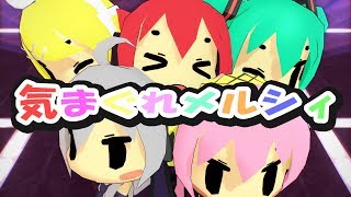 【MMD】[CHAN×CO氏風]気まぐれメルシィ[Kimagure Mercy][60fps]【初音ミクCOVER】