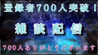 【雑談配信】チャンネル登録者700人ひろざいます！ネタでも相談でもなんでもコメントカモン！