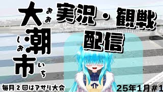 【スプラ3】大潮市（2025/1/16）　進行・実況視点【ガチアサリ小規模大会】