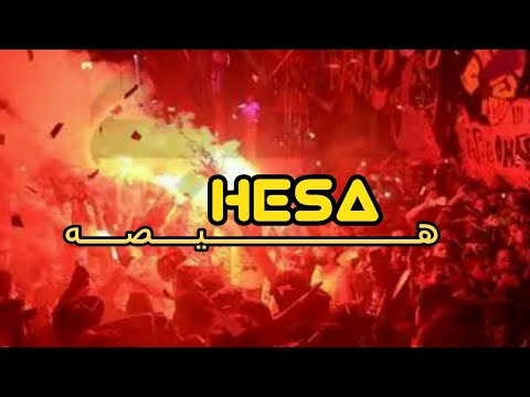 دريل "هيصه" 2024 | MUSIC VIDEO "HESA" 2024 PROD BY :  FARIS KABO