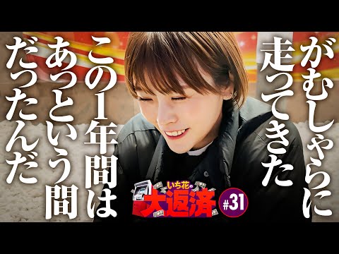 【ヴァルヴレイヴからの魔王退治！寄り道してくるから待っとけよ】いち花の大返済 第31話《いち花・鬼Dイッチー・ショウタク》パチスロ 革命機ヴァルヴレイヴ［パチンコ・スマパチ・パチスロ・スロット］