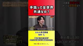【令和の虎】手話って全世界共通なの?【切り抜き】