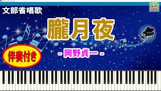 Download lagu 【ピアノ楽譜】朧月夜 (おぼろ月夜) / 文部省唱歌 / 作詞:高野辰之 作曲:岡野貞一 / 1914年 (大正3年) 6月 / 童謡 / 演奏 / 伴奏付 / シンセシア mp3 Download lagu 【ピアノ楽譜】朧月夜 (おぼろ月夜) / 文部省唱歌 / 作詞:高野辰之 作曲:岡野貞一 / 1914年 (大正3年) 6月 / 童謡 / 演奏 / 伴奏付 / シンセシア mp3