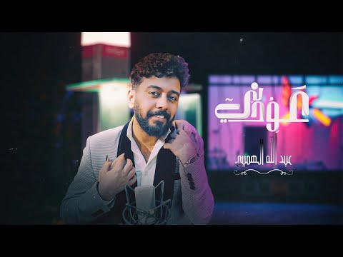 عودني عبدالله الهميم