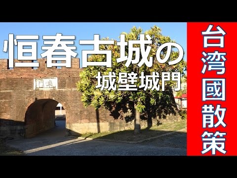 [Viagem em Taiwan] Cidade de Hengchun ao sul de Kaohsiung (recomendado para fãs do castelo) Caminhando pelos portões da cidade