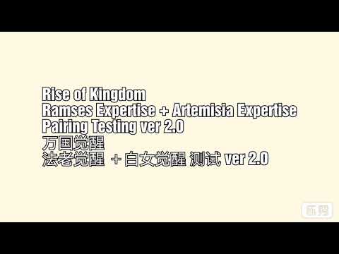 Rise of Kingdom - Ramses + Artemisia Expertise Field Test ver 2.0 [万国觉醒］