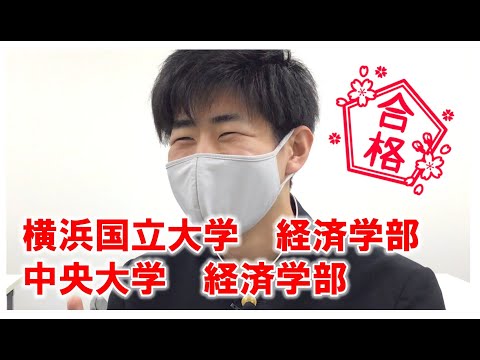 薬学科 【合格体験記】横浜国立大学経済学部合格‼︎宮木亮輔くん