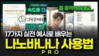 17가지 실전 예시로 배우는 나노바나나 프로 완벽가이드 (+프롬프트)