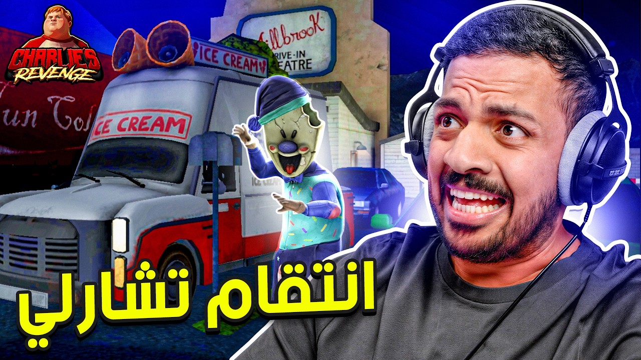 رجل الايسكريم : إنتقام تشارلي! | Ice Scream