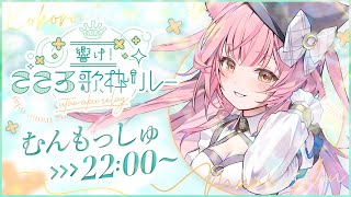 【#こころ歌枠リレー】心に寄り添ってくれる癒し曲を歌います🌿Singing Stream‬【#もしゅらいぶ 】