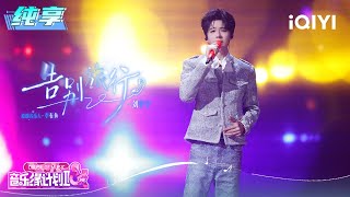 Download lagu Stage: Liu Yuning 'Farewell Trip' | Crush of Music | iQIYI SuperShow mp3 Download lagu Stage: Liu Yuning 'Farewell Trip' | Crush of Music | iQIYI SuperShow mp3