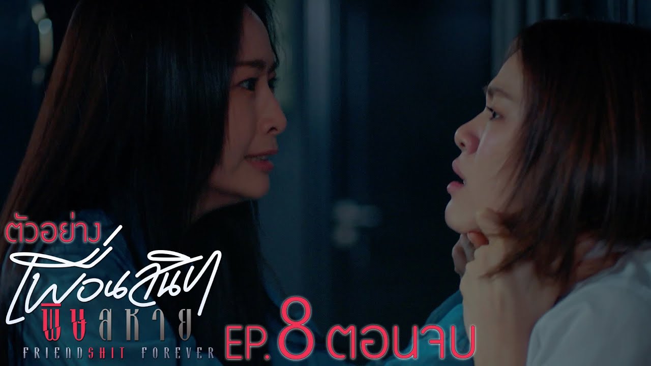 ตัวอย่าง Friendshit Forever เพื่อนสนิท พิษสหาย | EP.8 (ตอนจบ)