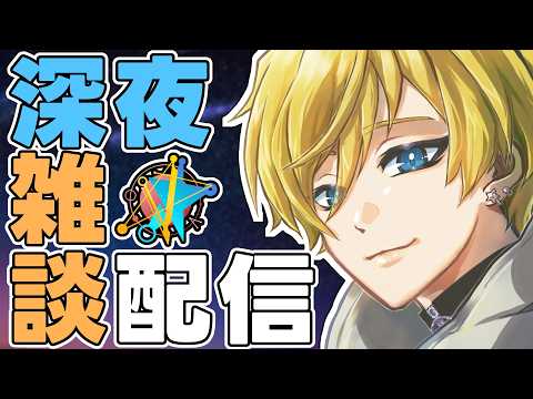 寝落ちするのに最適?お兄さんとちょっとお話しよ?✨️平日最初の日どうだった? (26/5/26) #雑談配信 #vtuber