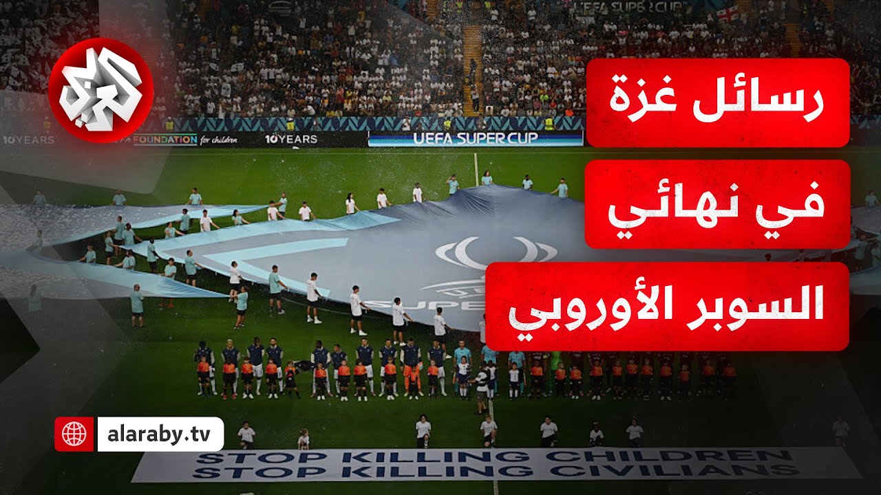 غزة حاضرة في رسائل نهائي السوبر الأوروبي وأطفال القطاع يتوجون باريس سان جيرم