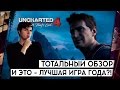 Видеообзор Uncharted 4: A Thief’s End от TheDRZJ
