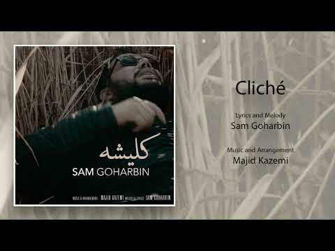 Sam Goharbin - Cliché | سام گوهربین - کلیشه