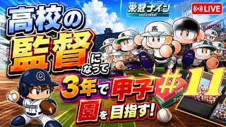 【パワプロ2026-2027】栄冠ナインで高校の監督になって3年モードで甲子園を目指す！#11【初見プレイ】